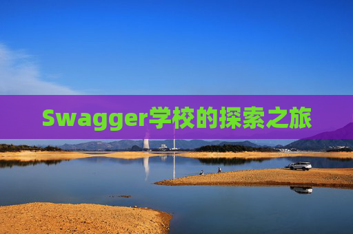 Swagger学校的探索之旅