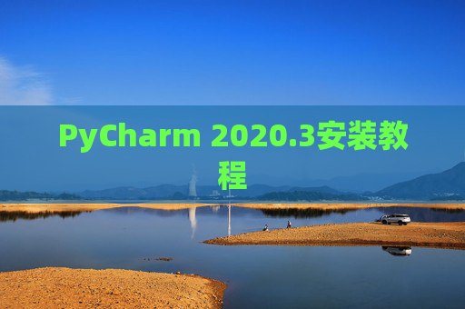 PyCharm 2020.3安装教程