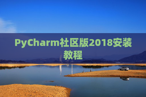 PyCharm社区版2018安装教程